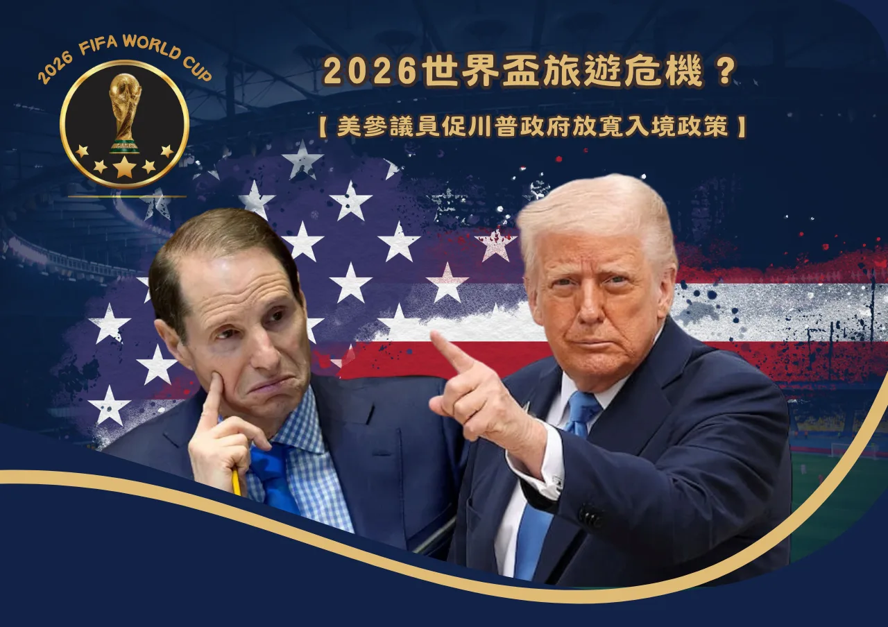 2026世界盃旅遊危機？美參議員促川普政府放寬入境政策