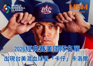 2026經典賽美國隊名單出現台美混血球星「卡仔」卡洛爾