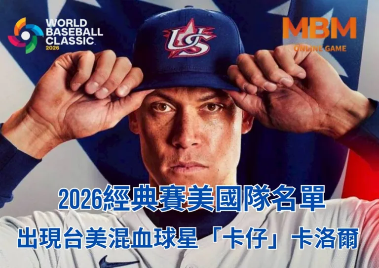 2026經典賽美國隊名單出現台美混血球星「卡仔」卡洛爾