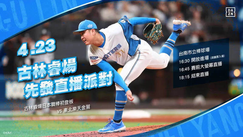 古林睿煬先發轉播,免費直播線上看,一起為台灣金孫加油 3 古林前東家統一獅台南球場大螢幕開直播派對替金孫加油