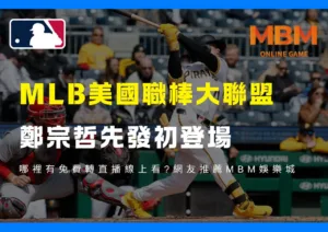 MLB鄭宗哲先發初登場哪裡有免費轉直播線上看網友推薦