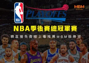 NBA季後賽總冠軍賽轉直播免費線上看推薦