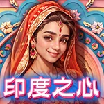 SPLUS電子老虎機品牌介紹:多樣遊戲、沉浸體驗、安全至上 3 印度之心