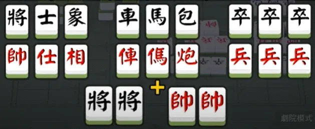 象棋麻將牌型組合說明