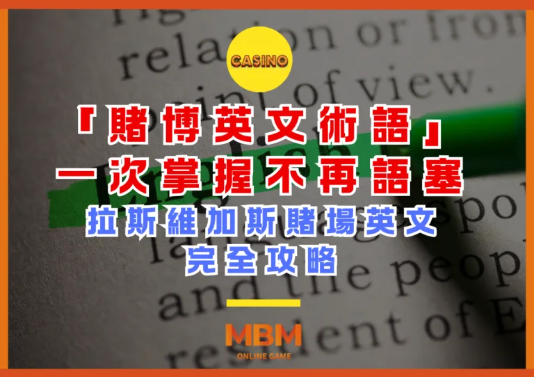 掌握「賭博英文術語」不再語塞，拉斯維加斯賭場英文完全攻略！出發前必讀指南