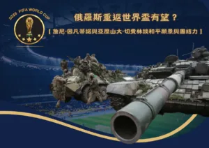 俄羅斯重返世界盃有望？詹尼·因凡蒂諾談和平願景與足球團結力