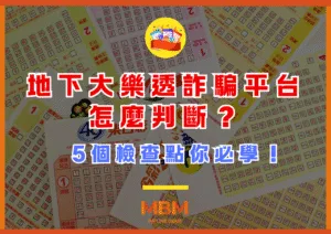 地下大樂透詐騙平台怎麼判斷？5個檢查點你必學！