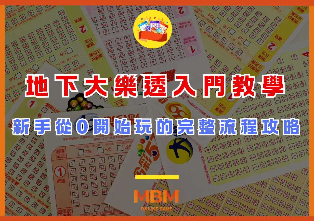 地下大樂透入門教學：新手從0開始玩的完整流程攻略
