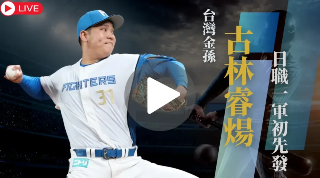 古林睿煬先發轉播,免費直播線上看,一起為台灣金孫加油 2 古林睿煬先發轉播,免費直播線上看