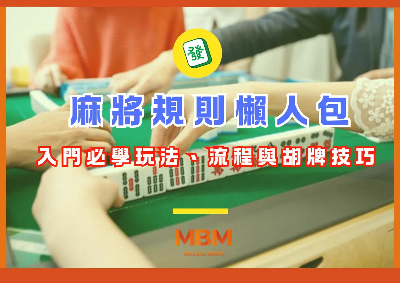 麻將規則懶人包：入門必學玩法、流程與胡牌技巧