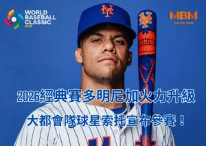 2026經典賽多明尼加火力升級大都會隊球星索托宣布參加！