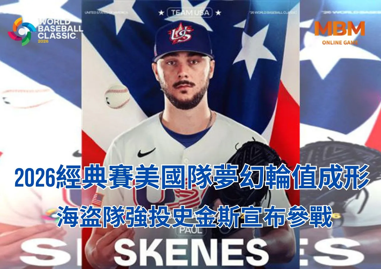 2026經典賽美國隊夢幻輪值成形 海盜隊強投史金斯宣布參戰