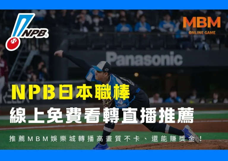 NPB日本職棒線上免費看轉直播推薦｜新賽制懶人包一次看懂