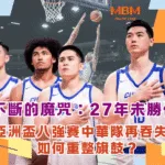 斬不斷的魔咒：27年未勝伊朗，亞洲盃八強賽中華隊再吞失利應如何重整旗鼓？