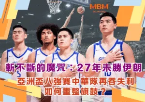 斬不斷的魔咒：27年未勝伊朗，亞洲盃八強賽中華隊再吞失利應如何重整旗鼓？