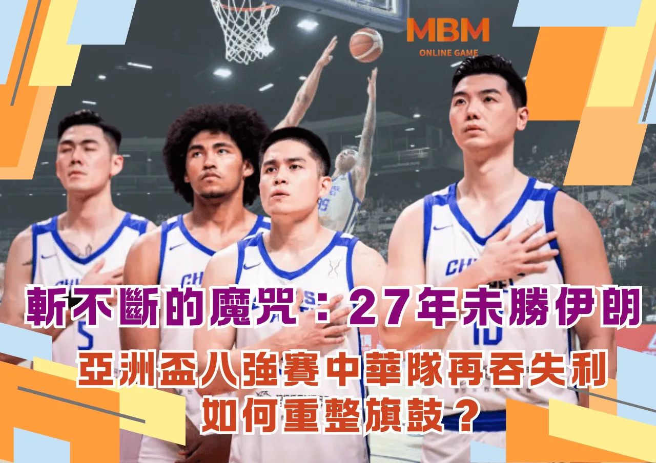 斬不斷的魔咒：27年未勝伊朗，亞洲盃八強賽中華隊再吞失利應如何重整旗鼓？