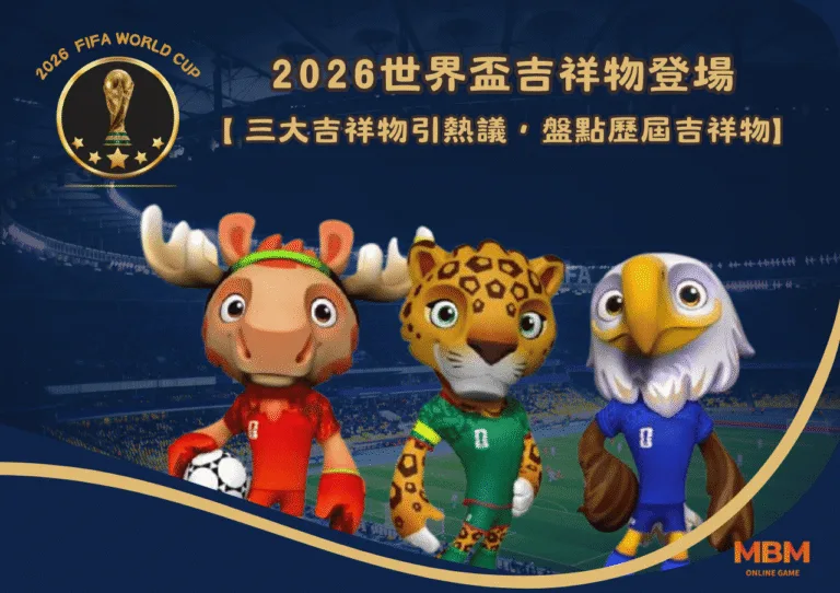 2026世界盃吉祥物登場！Maple、Zayu、Clutch引熱議，盤點歷屆最佳與最雷吉祥物