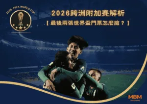 2026跨洲附加賽解析：最後兩張世界盃門票怎麼搶？