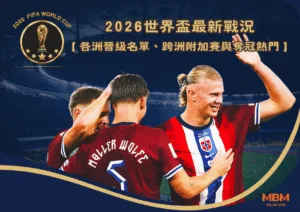 2026世界盃最新戰況｜各洲晉級名單、跨洲附加賽與奪冠熱門