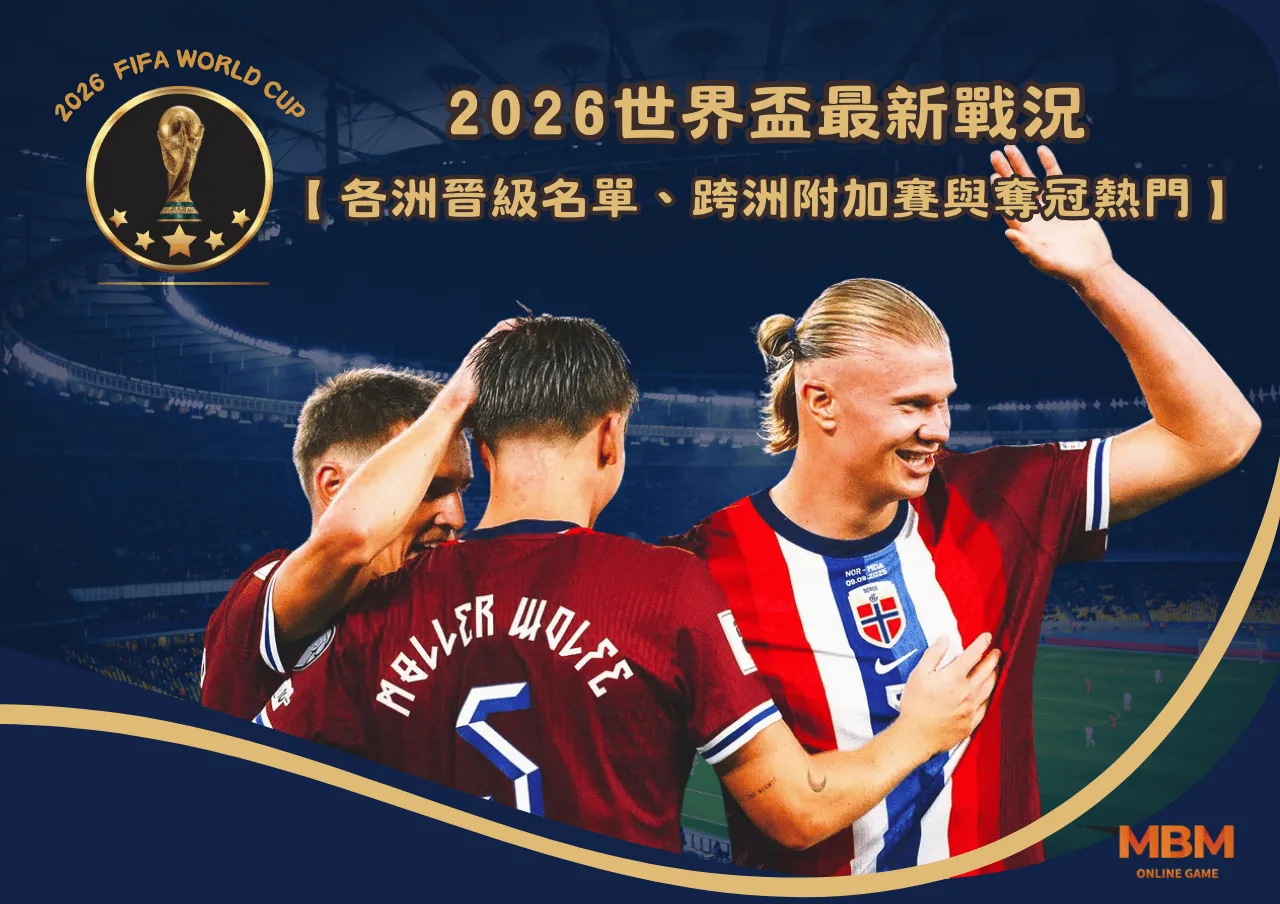 2026世界盃最新戰況｜各洲晉級名單、跨洲附加賽與奪冠熱門