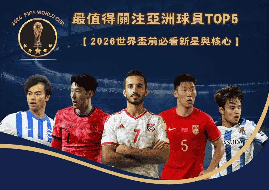 最值得關注亞洲足球員TOP5:2026世界盃前必看新星與核心 1 最值得關注亞洲足球員TOP5:2026世界盃前必看新星與核心