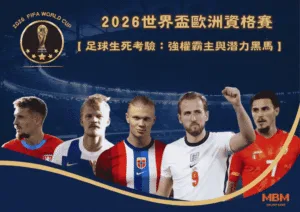 足球生死考驗！2026世足歐洲資格賽：強權霸主與潛力黑馬
