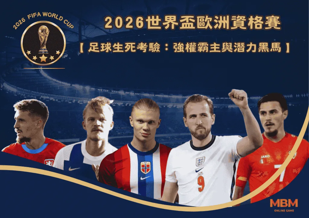 足球生死考驗！2026世足歐洲資格賽：強權霸主與潛力黑馬