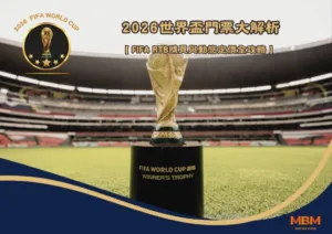 2026世界盃門票大解析：FIFA「RTB購買」與動態定價全攻略！