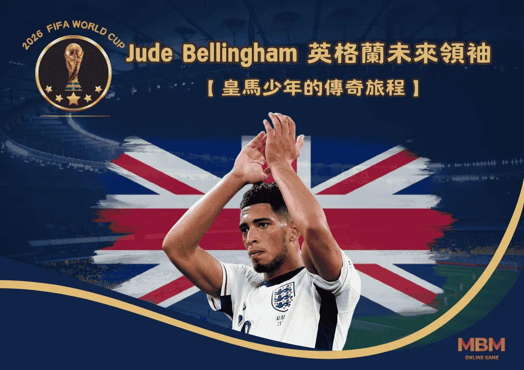 Jude Bellingham英格蘭未來領袖的誕生：皇馬少年的傳奇旅程