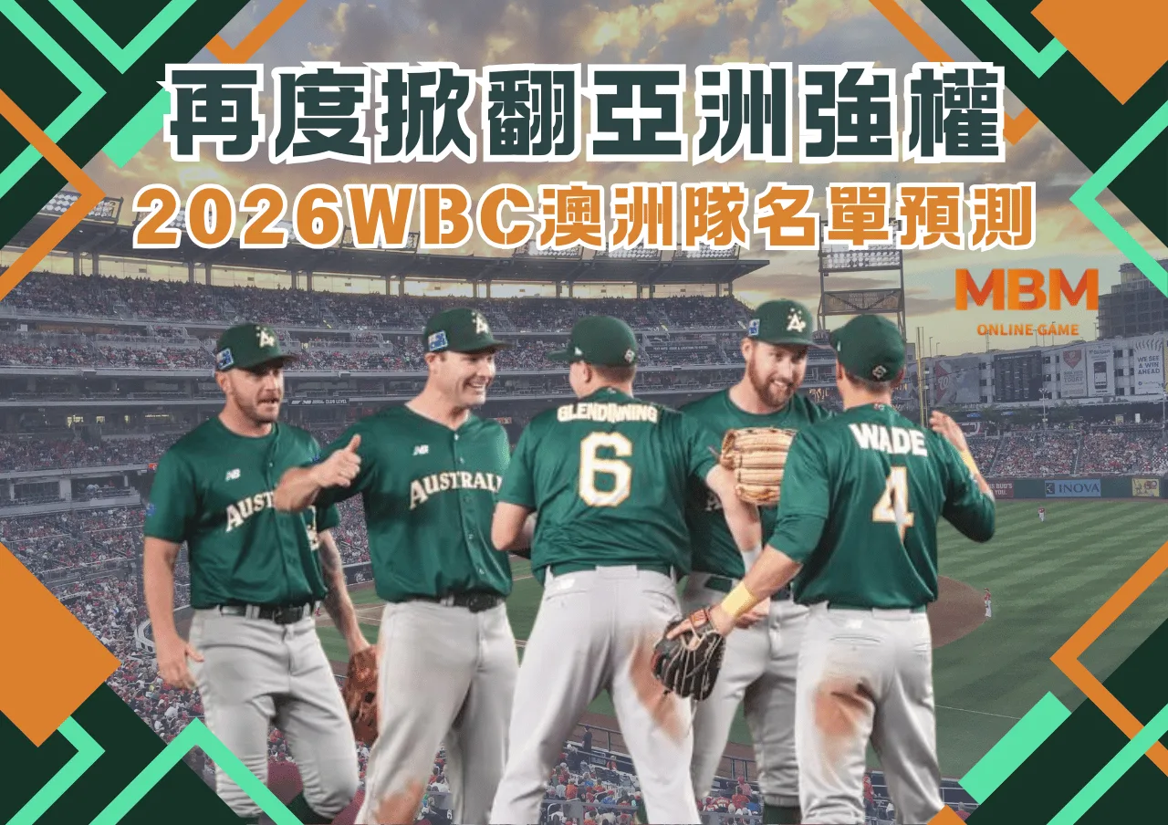 2026WBC澳洲隊名單預測，C組黑馬可能再度掀翻亞洲強權