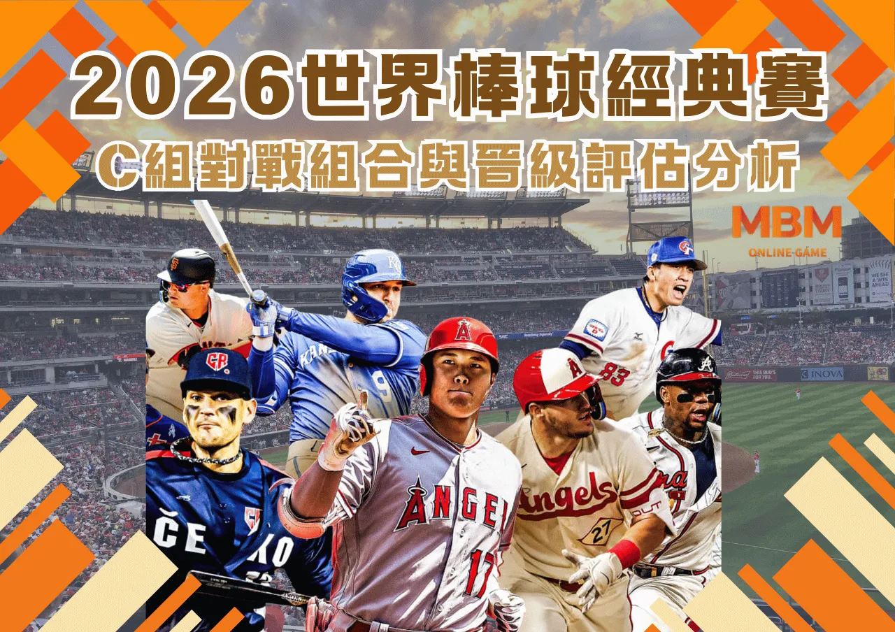 2026世界棒球經典賽C組完整分析：對戰組合、預測名單與晉級評估