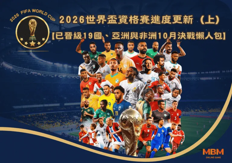 2026世界盃資格賽進度更新（上）｜已晉級19國、亞洲與非洲10月決戰懶人包