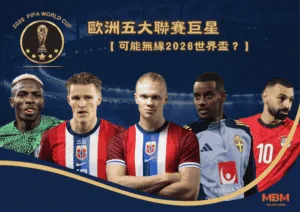 歐洲五大聯賽巨星：可能無緣2026世界盃？