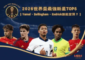 2026世界盃最強新星TOP5：Yamal、Bellingham、Endrick 誰能登頂？