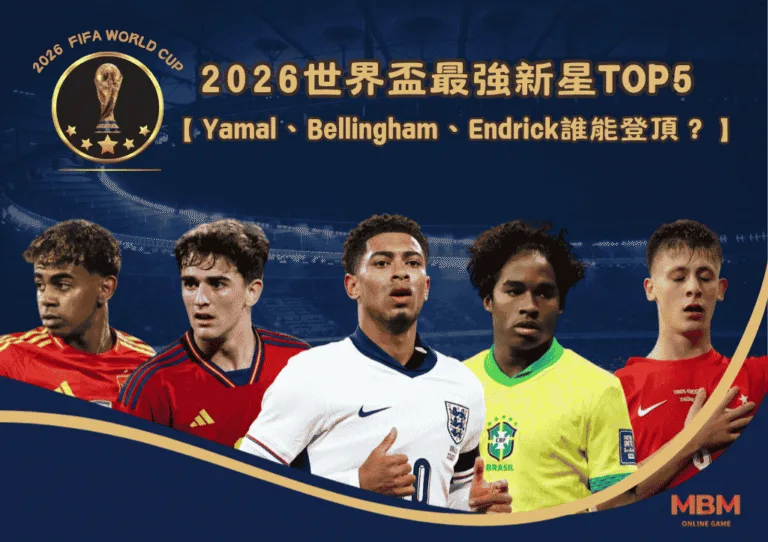 2026世界盃最強新星TOP5:Yamal、Bellingham、Endrick 誰能登頂? 10 2026世界盃最強新星TOP5:Yamal、Bellingham、Endrick 誰能登頂?