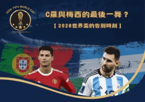 C羅與梅西的最後一舞？2026世界盃的告別時刻