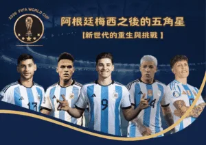 阿根廷梅西之後的五角星：新世代的重生與挑戰