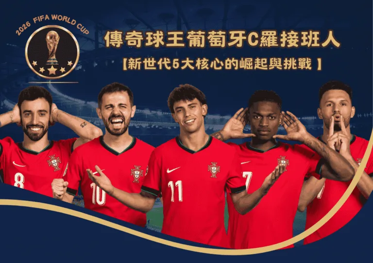 葡萄牙傳奇球王C羅接班人:新世代5大核心的崛起與挑戰 7 葡萄牙傳奇球王C羅接班人:新世代5大核心的崛起與挑戰