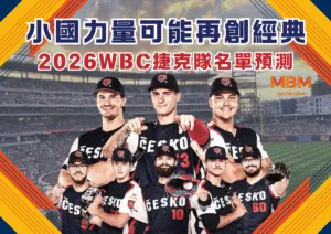 別笑他們業餘！2026WBC捷克隊名單預測，小國力量可能再創經典