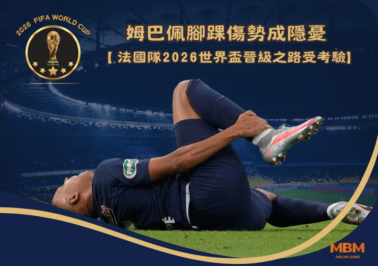 姆巴佩腳踝傷勢成隱憂 法國隊2026世界盃晉級之路受考驗 1 姆巴佩腳踝傷勢成隱憂 法國隊2026世界盃晉級之路受考驗