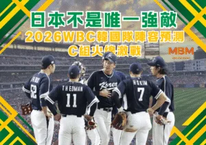 日本不是唯一強敵！2026WBC韓國隊陣容預測，C組火線激戰
