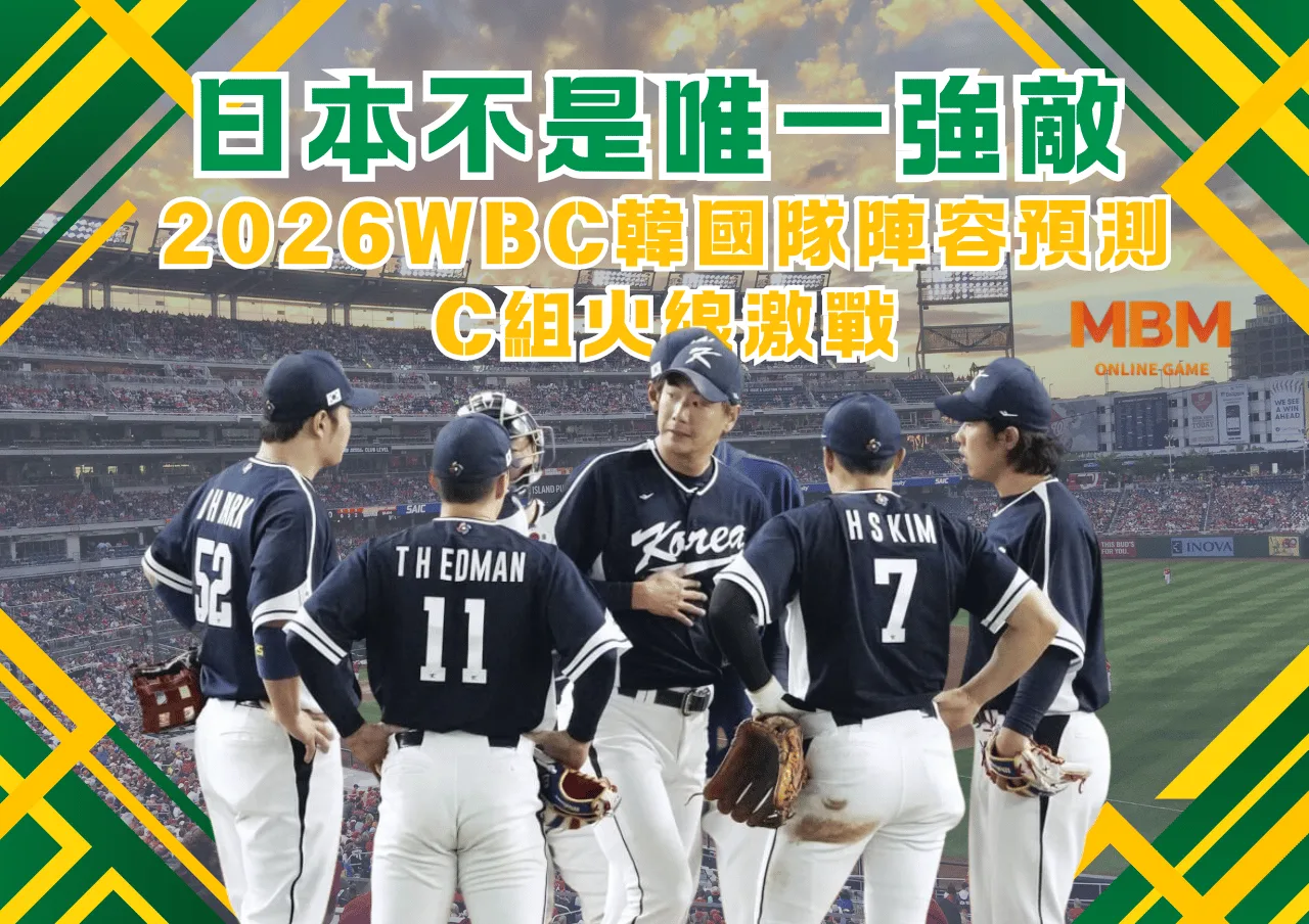 日本不是唯一強敵！2026WBC韓國隊陣容預測，C組火線激戰