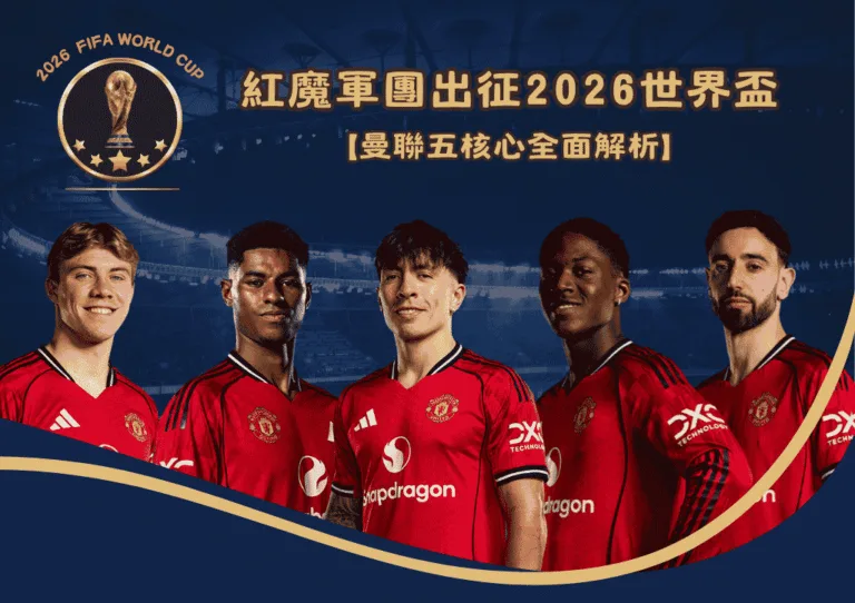 紅魔軍團出征2026世界盃:曼聯五核心全面解析 2 紅魔軍團出征2026世界盃:曼聯五核心全面解析