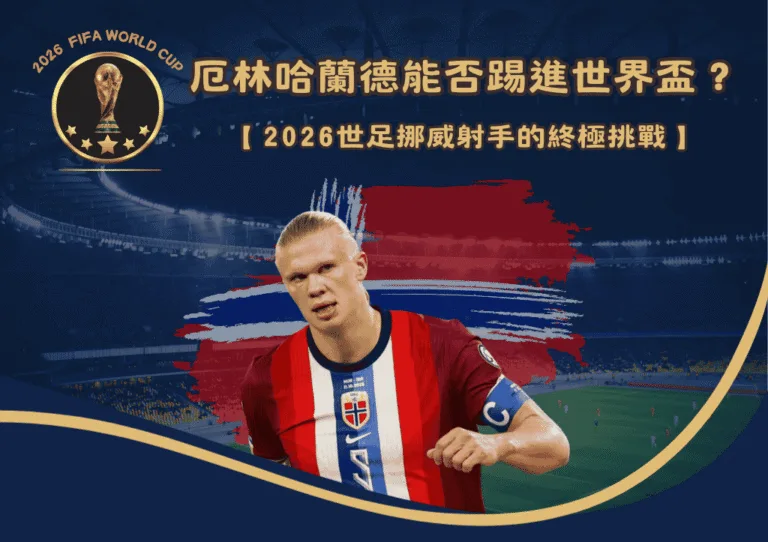 厄林哈蘭德能否踢進世界盃?2026世足挪威射手的終極挑戰 6 厄林哈蘭德能否踢進世界盃?2026世足挪威射手的終極挑戰