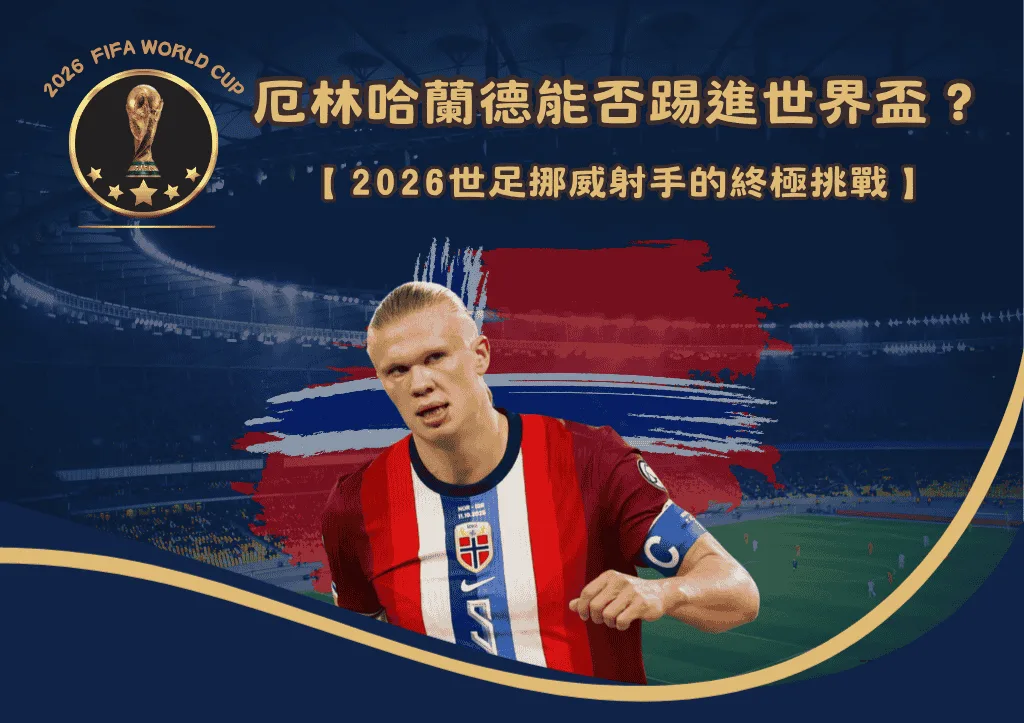 厄林哈蘭德能否踢進世界盃？2026世足挪威射手的終極挑戰