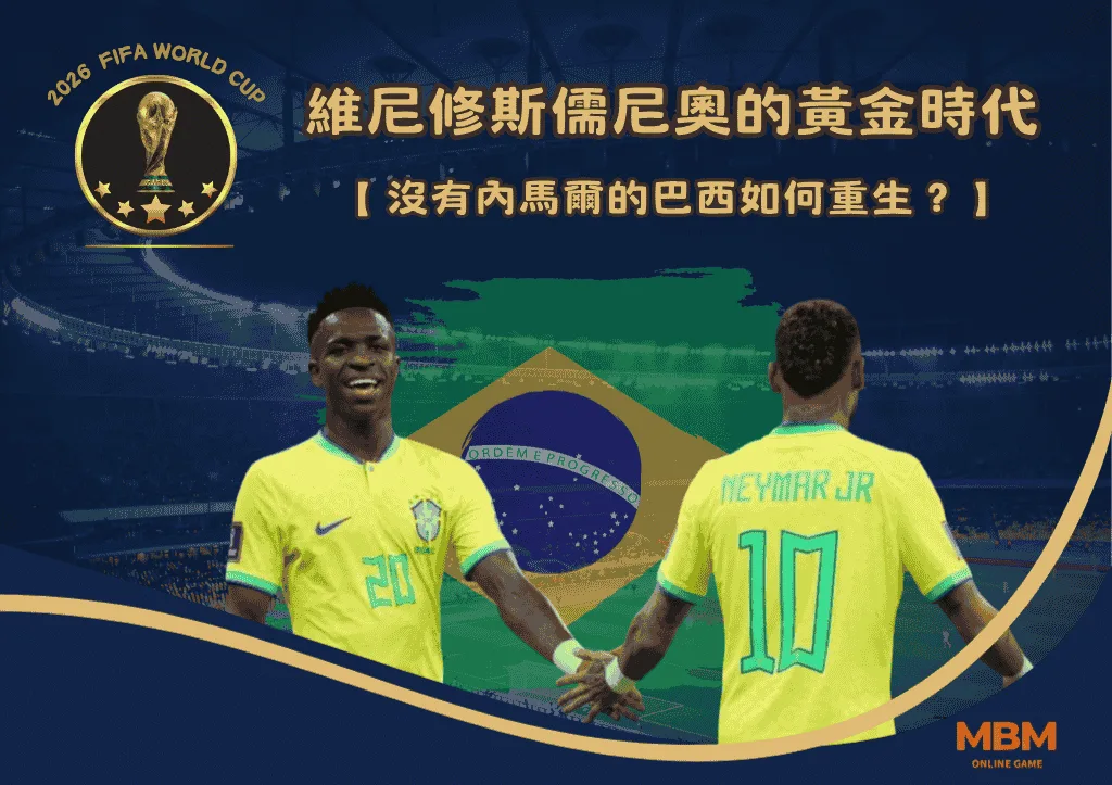 維尼修斯儒尼奧的黃金時代:沒有內馬爾的巴西如何重生? 1 維尼修斯儒尼奧的黃金時代:沒有內馬爾的巴西如何重生?