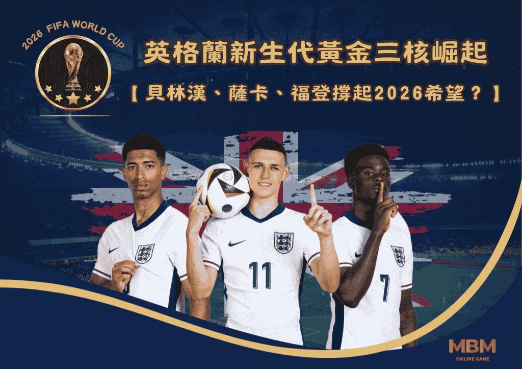 英格蘭新生代黃金三核崛起:貝林漢、薩卡、福登撐起2026希望? 1 英格蘭新生代黃金三核崛起:貝林漢、薩卡、福登撐起2026希望?