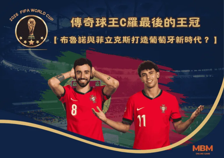 布魯諾與菲立克斯打造葡萄牙新時代:傳奇球王C羅最後的王冠 6 布魯諾與菲立克斯打造葡萄牙新時代:傳奇球王C羅最後的王冠