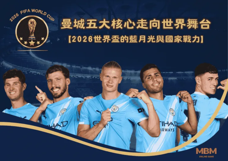 曼城五大核心走向世界舞台:2026世界盃的藍月光與國家戰力 5 曼城五大核心走向世界舞台:2026世界盃的藍月光與國家戰力