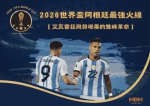 2026世界盃阿根廷最強火線：艾瓦雷茲與勞塔羅的雙峰革命